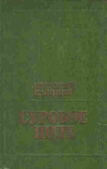 Книга Калинин А. Суровое поле, 11-8573, Баград.рф